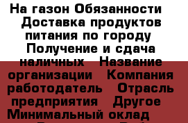 На газон Обязанности:  Доставка продуктов питания по городу; Получение и сдача наличных › Название организации ­ Компания-работодатель › Отрасль предприятия ­ Другое › Минимальный оклад ­ 18 000 - Все города Работа » Вакансии   . Ханты-Мансийский,Советский г.